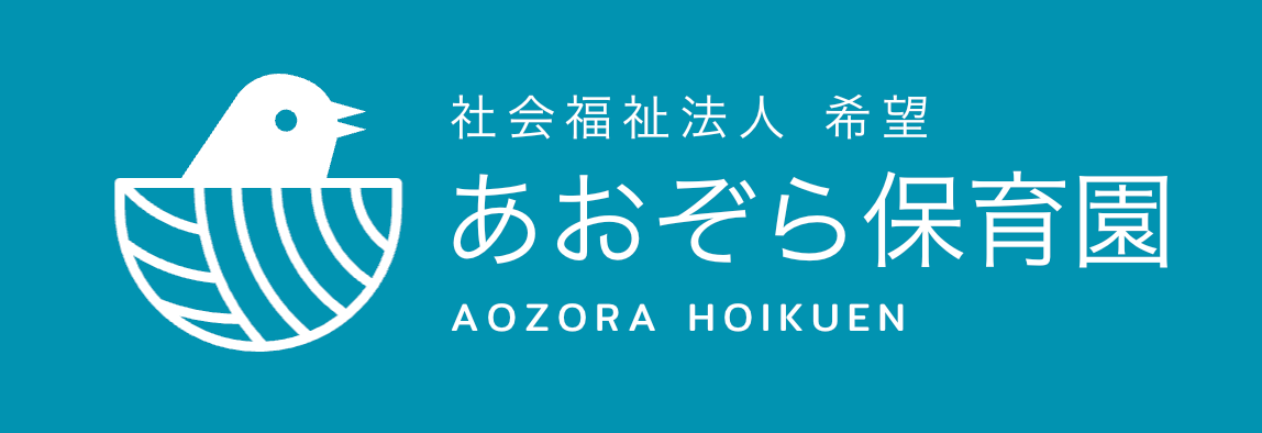 あおぞら保育園ロゴ