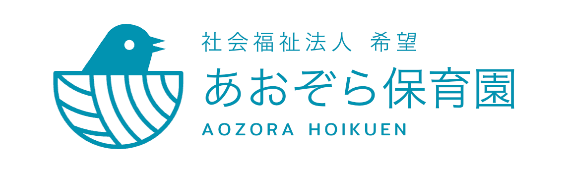 あおぞら保育園ロゴ